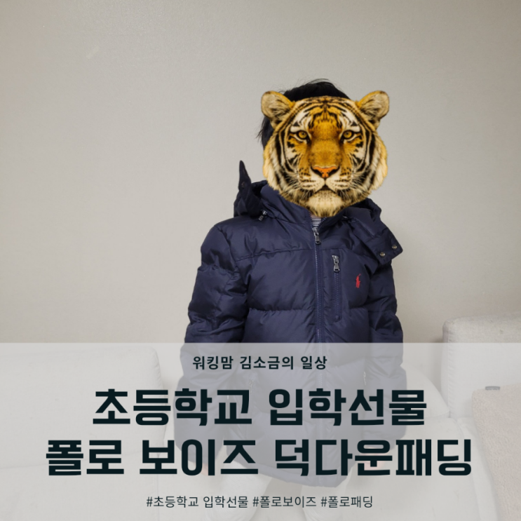  초등학교 입학선물] 폴로랄프로렌 보이즈 덕다운 패딩(8살 남아 사이즈 팁)