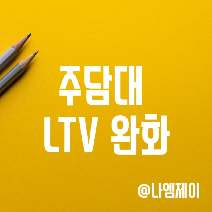 부동산 다주택자 실수요자 주택담보대출 LTV 규제 완화 부동산 다주택자 실수요자 주택담보대출 LTV 규제 완화