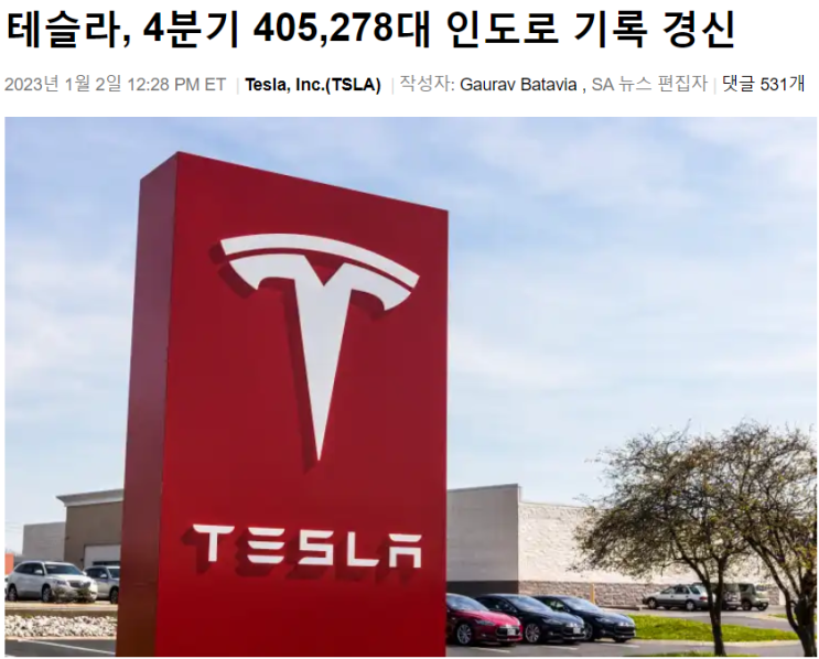  테슬라(TSLA), 4분기 40.5만대 인도, 분기 최고 기록 경신