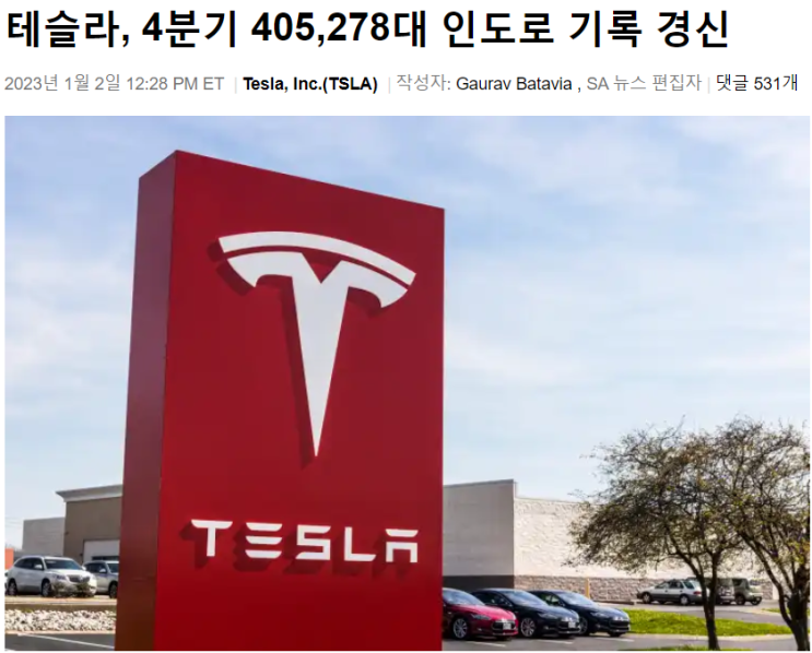 테슬라(TSLA), 4분기 40.5만대 인도, 분기 최고 기록 경신