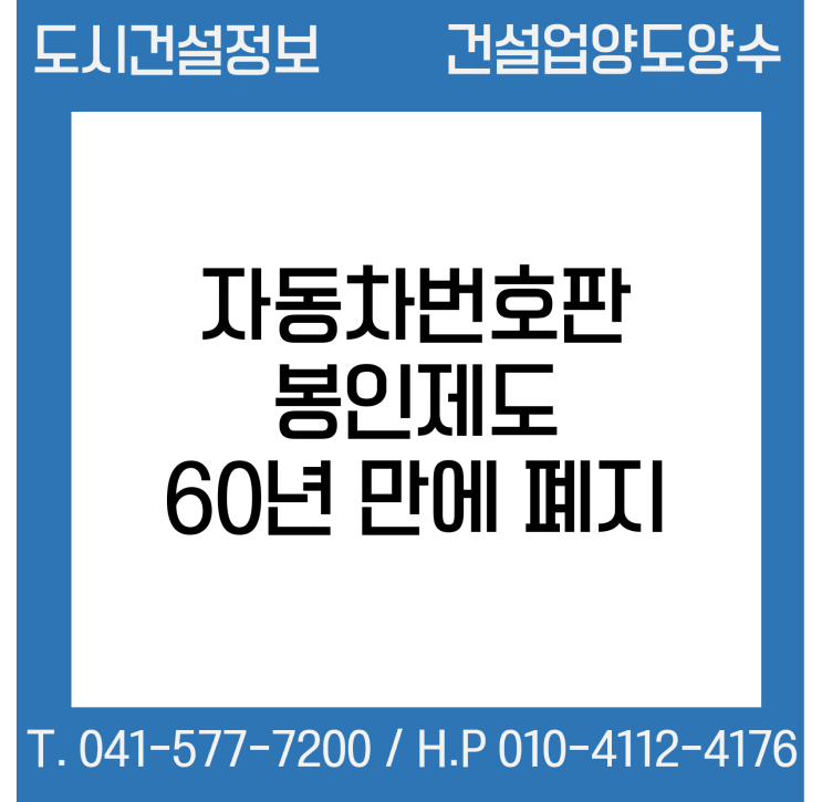  자동차번호판 봉인제도 60년 만에 폐지