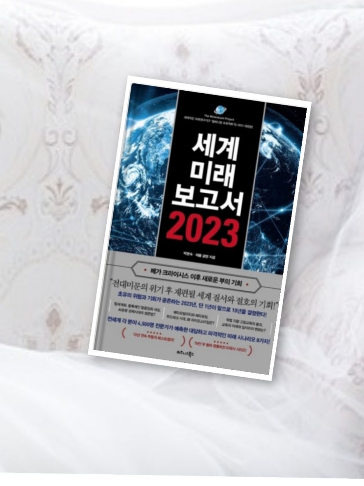  코로나이후 세상이 달라졌다/제롬글렌 세계미래보고서 2023