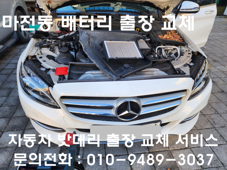  마전동 배터리 교체 벤츠 C200 자동차 밧데리 출장 교환 수입차 코딩