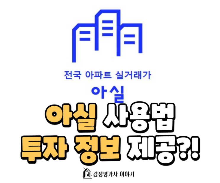  아파트실거래가 아실에서 부동산 투자정보 이렇게 얻을 수 있다!