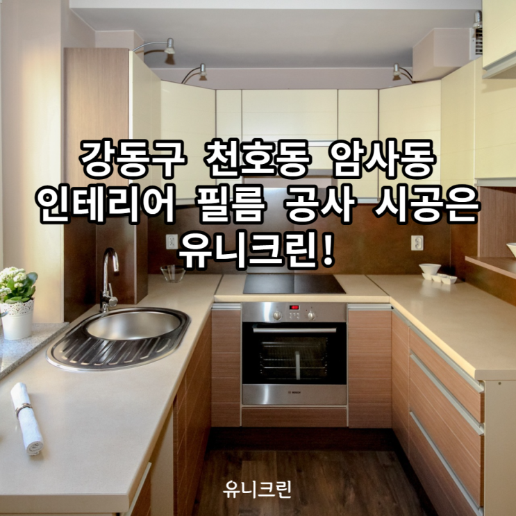강동구 천호동 암사동 인테리어 필름 <b>공사</b> 시공은 <b>유니</b>크린!
