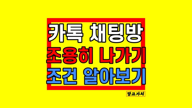 카톡 조용히 나가기 : 단톡방에서 가능할까? 조건 알아보기 카톡 조용히 나가기 : 단톡방에서 가능할까? 조건 알아보기