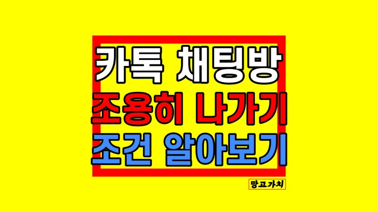 카톡 조용히 나가기 : 단톡방에서 가능할까? 조건 알아보기