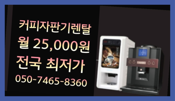  커피기계대여 믹스/원두커피자판기렌탈 안내