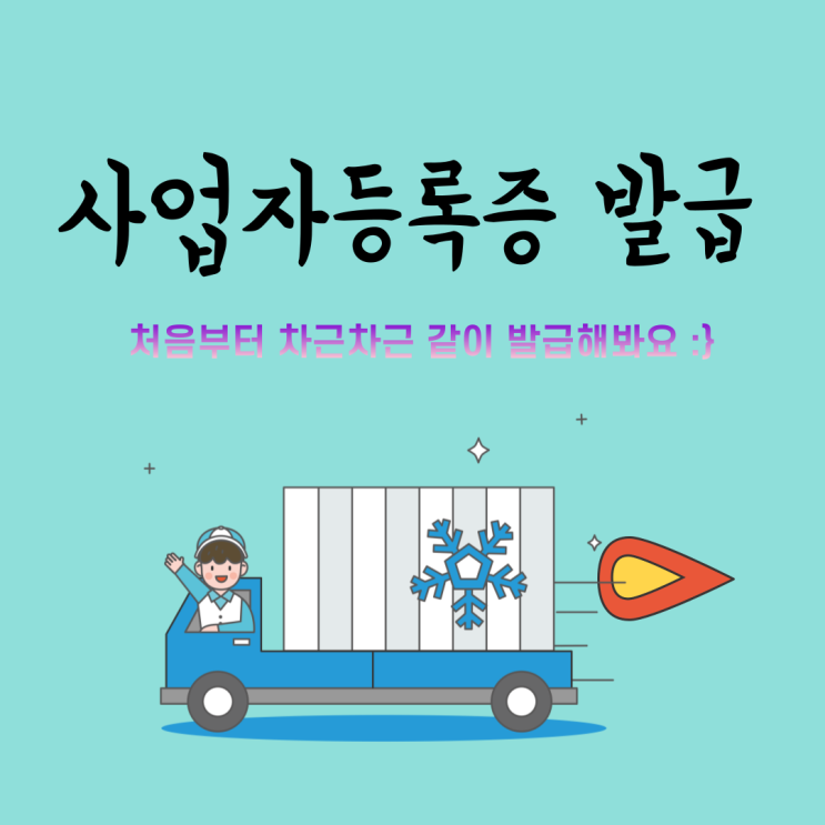  사업자등록증 발급 방법