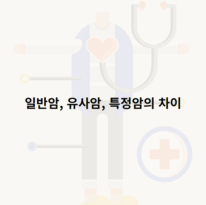 일반암, 유사암, 특정암의 차이