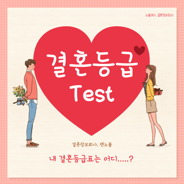  결혼정보회사 "엔노블", 결혼점수 알아보기