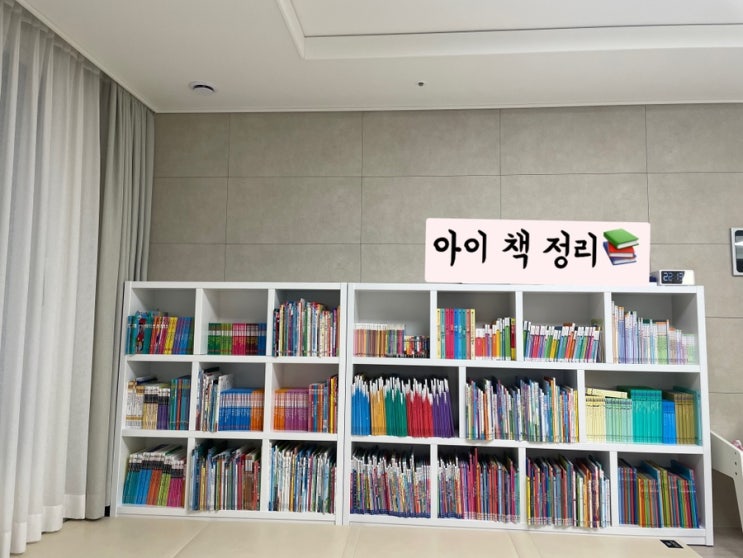  책 정리 (아이 책장 책 배열 교체 하는날)