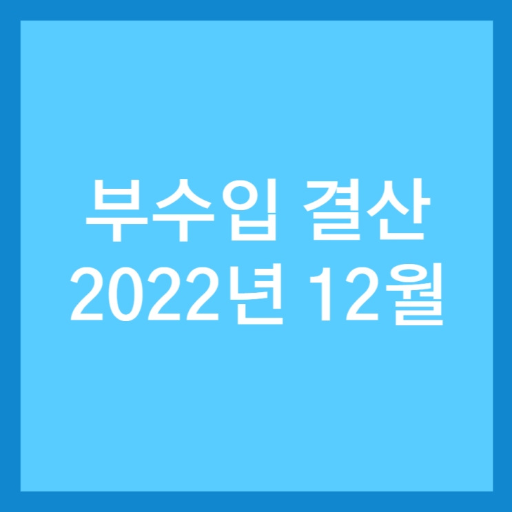  부수입 결산_2022년 12월