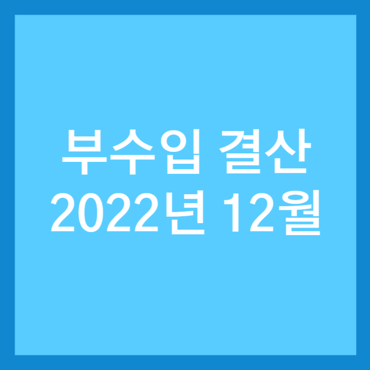 부수입 결산_2022년 12월