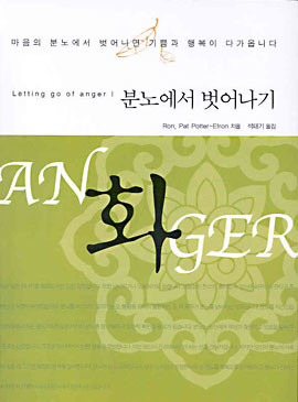  Anger, 분노에서 벗어나기