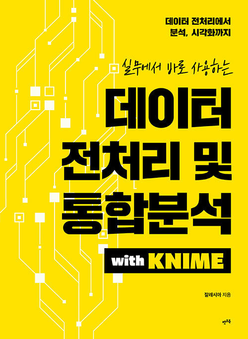  KNIME의 시작과 활용을 위한 필독서! 데이터 전처리 및 통합분석 플랫폼 with KNIME 도서 출간