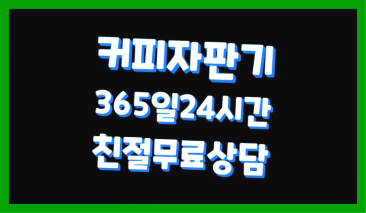  미니자판기  커피머신임대/렌탈/대여 빠른설치  무상이지요~