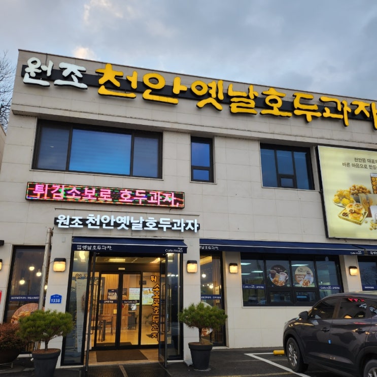  천안 가는 길 먹을 것 (호두과자&앙버터&튀김소보로 맛집)
