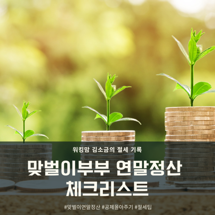  아이 둘 맞벌이 부부의 연말정산 막바지 준비(feat 연말정산 체크리스트)