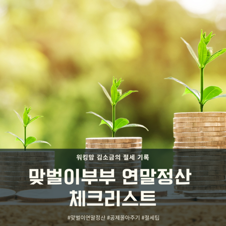 아이 둘 맞벌이 부부의 연말정산 막바지 준비(feat 연말정산 체크리스트)