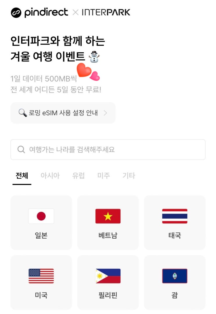  인터파크 이벤트 esim 해외여행 데이터로밍 5일 무료 이벤트