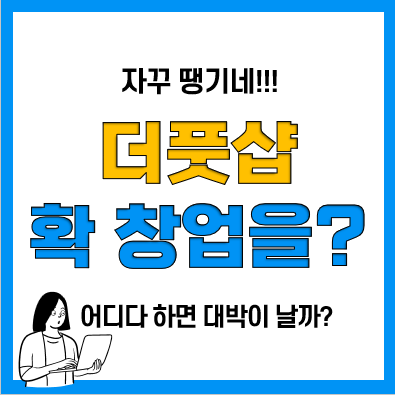 더풋샵 만족해요? 그럼 마사지샵 창업을 해버려? 더풋샵 만족해요? 그럼 마사지샵 창업을 해버려?
