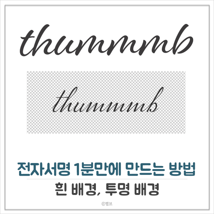  전자서명 1분 만에 만드는 방법 흰 배경 투명 배경