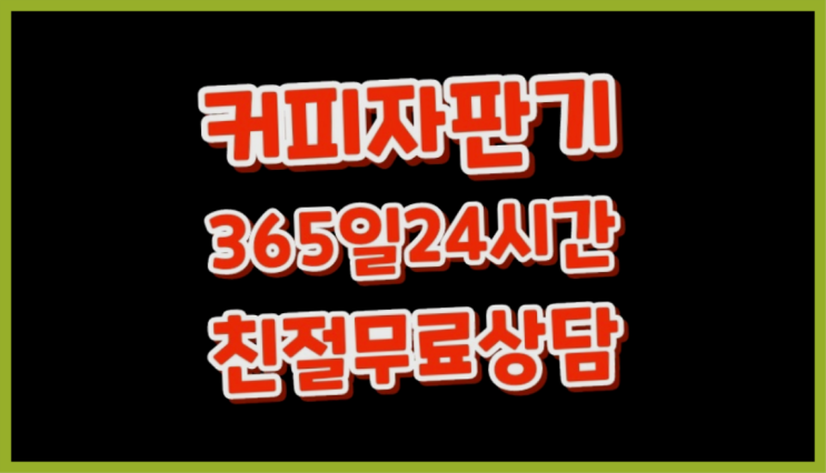  <빠른설치> 자판기임대 무상렌탈/대여/판매 전국가능 대세입나다