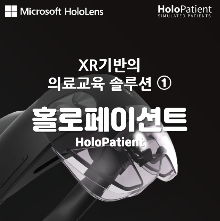 홀로페이션트 HoloPatient-XR기반의 의료교육 솔루션 소개 ①