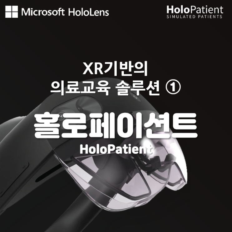  홀로페이션트 HoloPatient-XR기반의 의료교육 솔루션 소개 ①