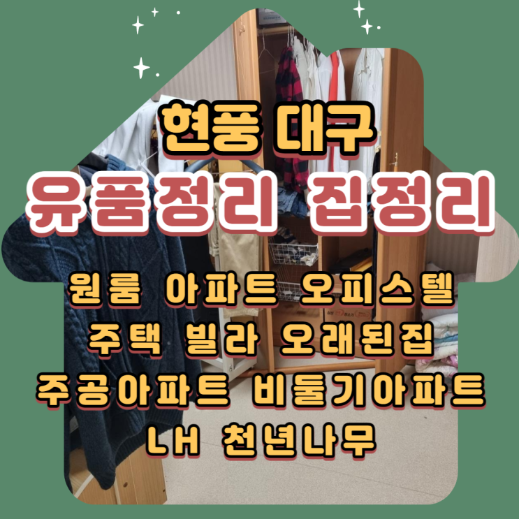  대구 달성군 유품정리 현풍 현풍읍 주공아파트정리