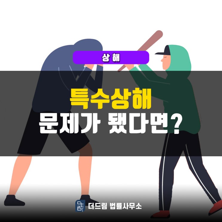  특수상해 문제가 됐다면
