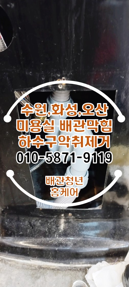미용실배관 수원 권선동 미용실 샴푸대 트랩설치 하수구 악취제거!