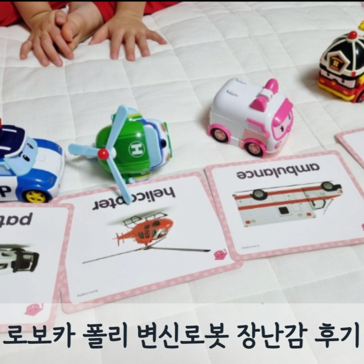  폴리 변신로봇 장난감 디럭스와 일반 차이, 소근육 발달에도 도움이 되는 선물