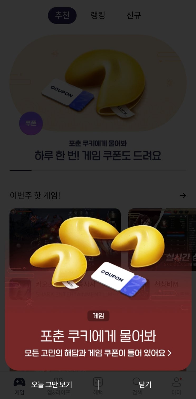  원스토어 신년 포춘 쿠키 이벤트