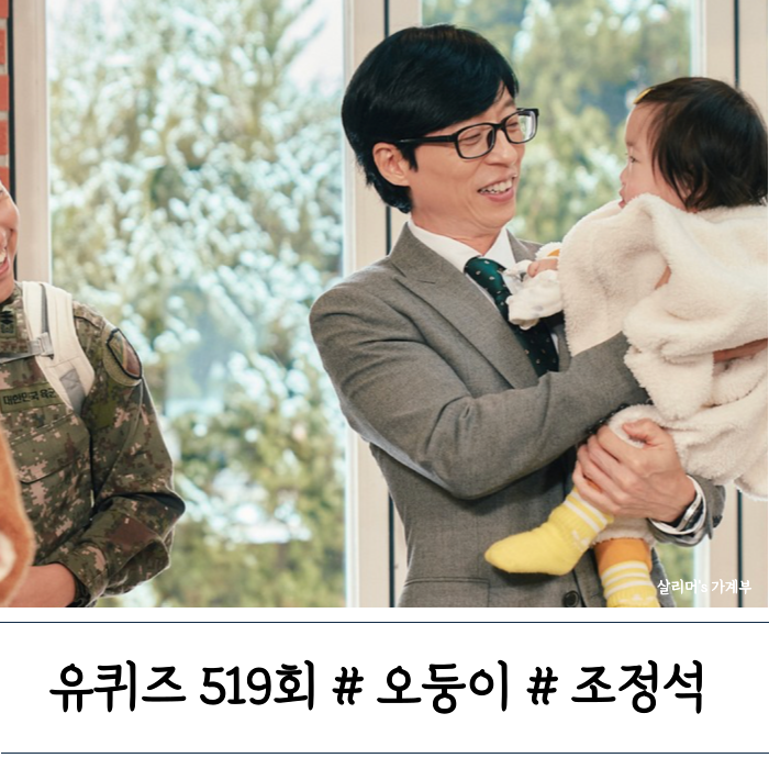<b>유퀴즈</b> 온 더 블럭 175회... 출산  의정부고  <b>조정석</b> 편