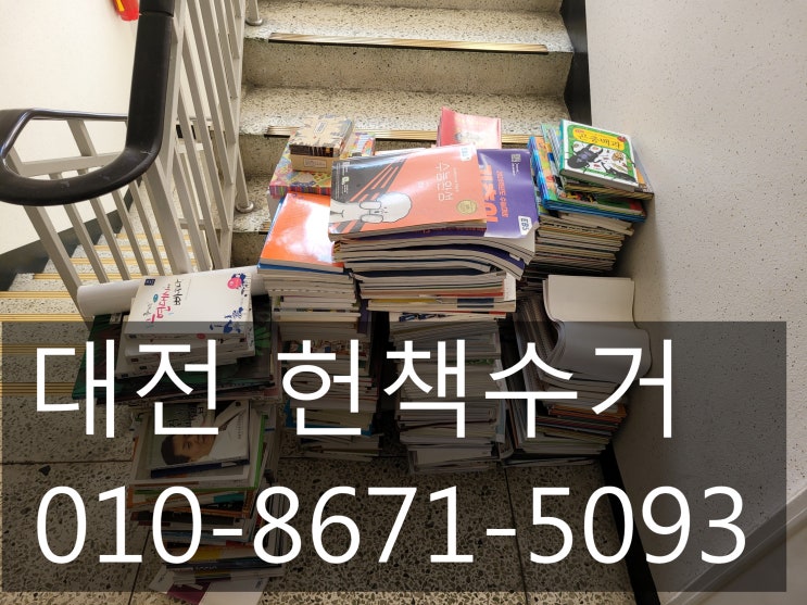  대전 헌책수거 잘하는곳은 바로여기!!