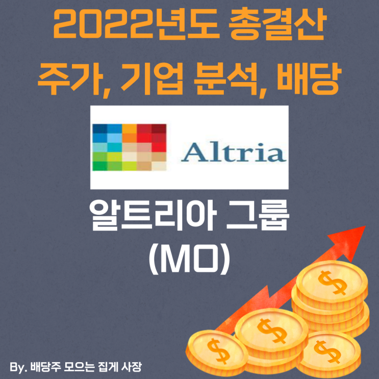 [알트리아 그룹] 2022년도 총 결산 MO, MO 주가, MO 주식, 기업 분석, 배당 지급일, 배당락일, 배당 성향, 배당 수익률, 배당 성장률