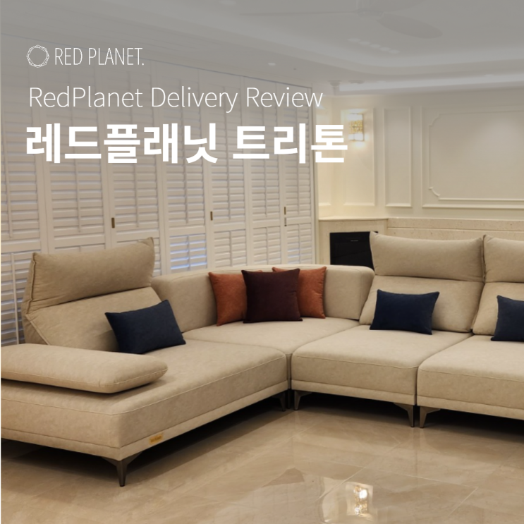  레드플래닛 트리톤, 집과 어울려서 만족 100%에요!