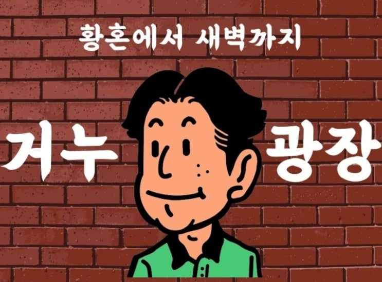 부산 서면 핫한 가맥포차 술집 : 거누광장  서면점