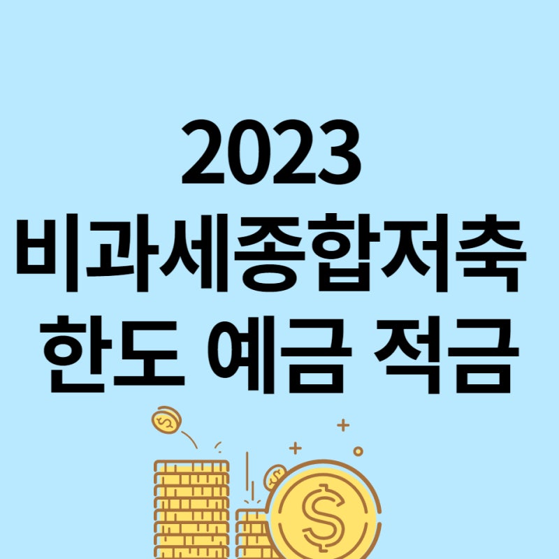 6개월 단기 직장인 KB국민은행 KB특별적금 비과세 조건금리 정리
