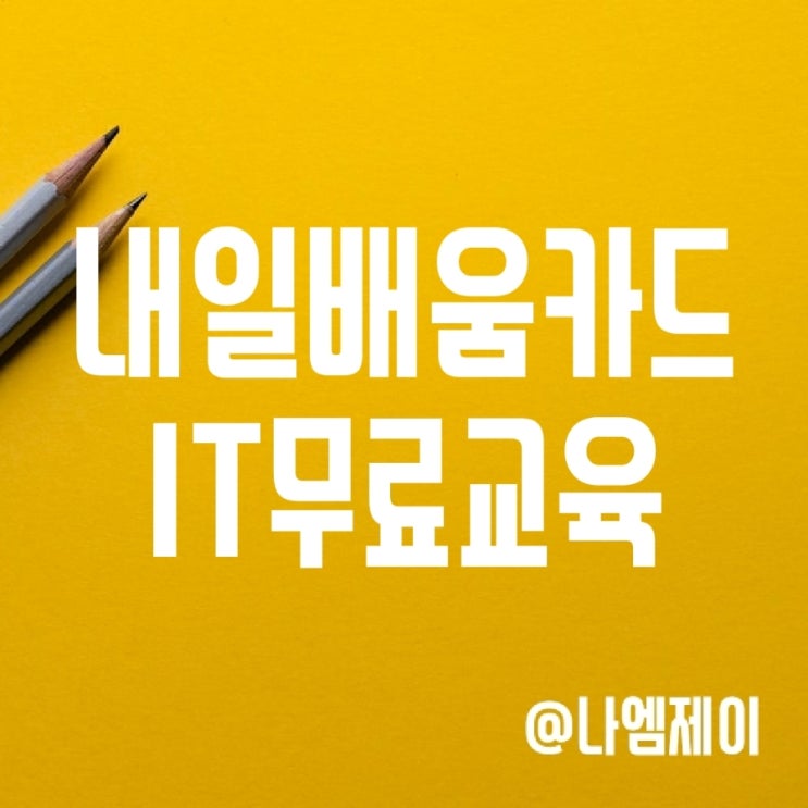 국민내일배움카드 신청하고 프로그래밍 코딩 교육 받아보기 국민내일배움카드 신청하고 프로그래밍 코딩 교육 받아보기