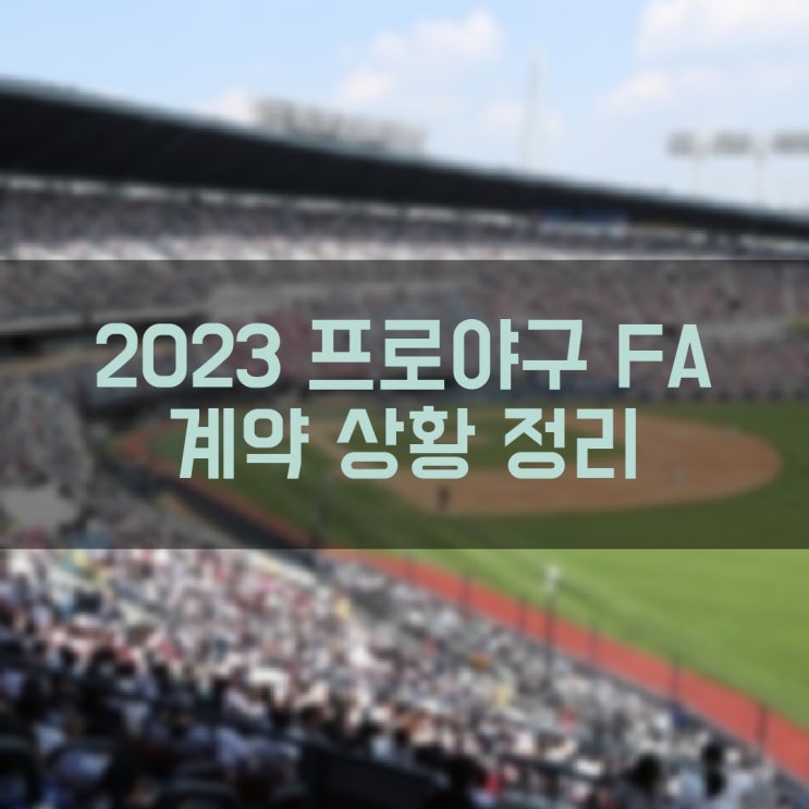 2023 프로야구 FA 선수 계약 상황 정리