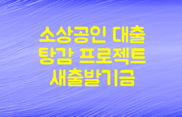  소상공인 대출 탕감 및 만기연장 2023년