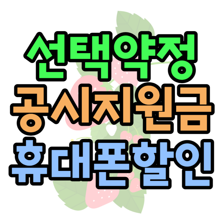 선택약정 공시지원금 비교해보고 휴대폰 할인받는법 선택약정 공시지원금 비교해보고 휴대폰 할인받는법