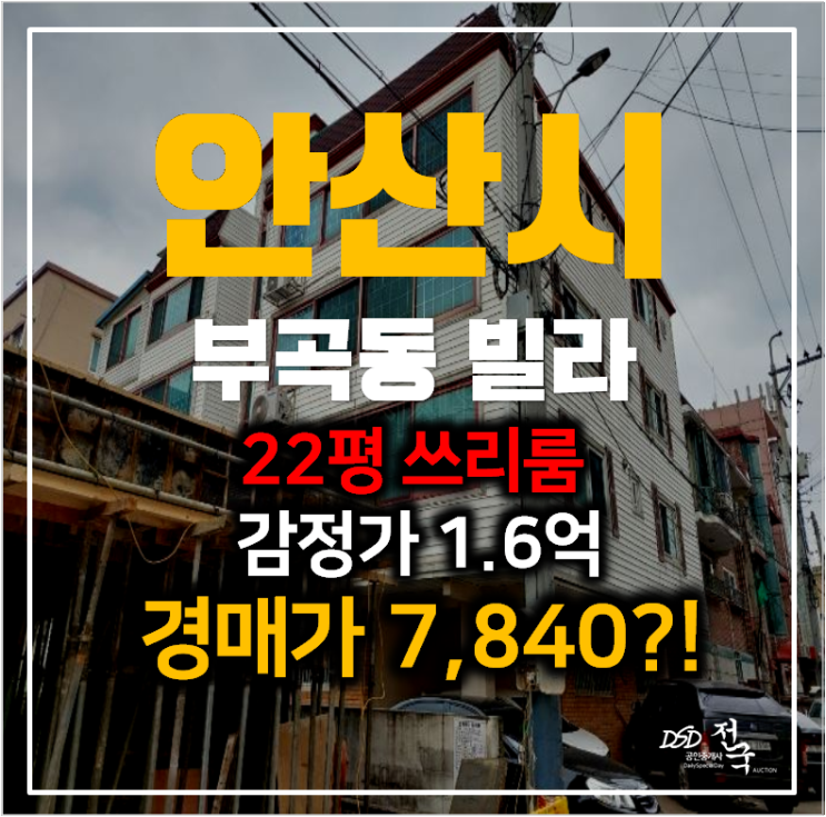 안산 부곡동빌라매매 보다 저렴한 경매 , 7천만원대? 안산 부곡동빌라매매 보다 저렴한 경매 , 7천만원대?