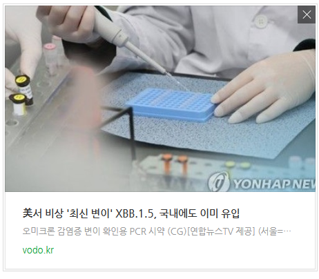 [아침뉴스] 美서 비상 '최신 변이' XBB.1.5, 국내에도 이미 유입 등