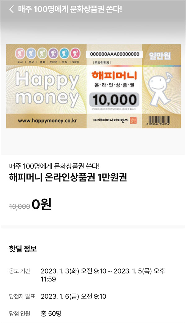 010Pay 0원응모 핫딜 이벤트(해피머니 1만원 50명)추첨 ~01.05