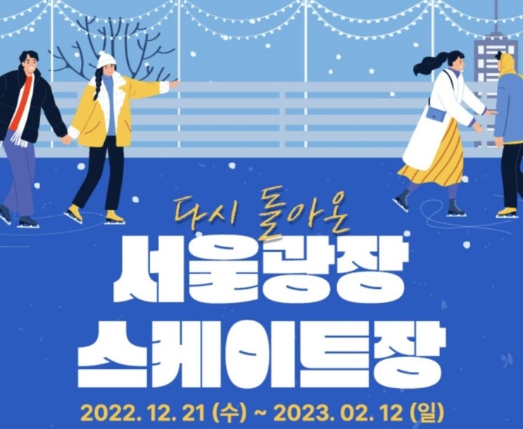  [서울 시청] 서울광장스케이트장 오픈 | 12.22.~2.10. | 저렴이 실외스케이트