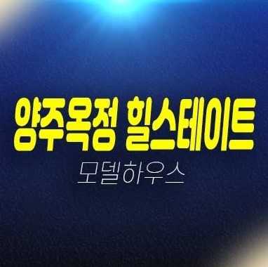 힐스테이트 파티오포레 양주옥정 테라스하우스(블록형 단독주택) 대단지 신축 대단지 분양상품 계약금5% 모델하우스 방문예약